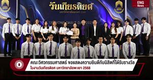 คณะวิศวกรรมศาสตร์ ขอแสดงความยินดีกับนิสิตที่ได้รับรางวัล ในงานวันเกียรติยศ มหาวิทยาลัยพะเยา 2568 > </a><div style=